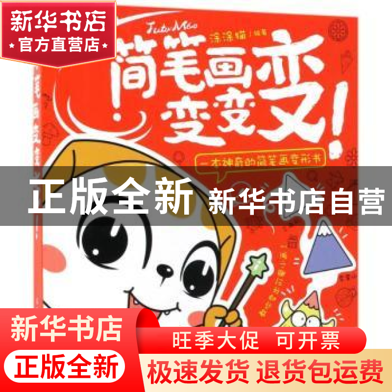 正版 简笔画变变变 涂涂猫 人民邮电出版社 9787115482211 书籍