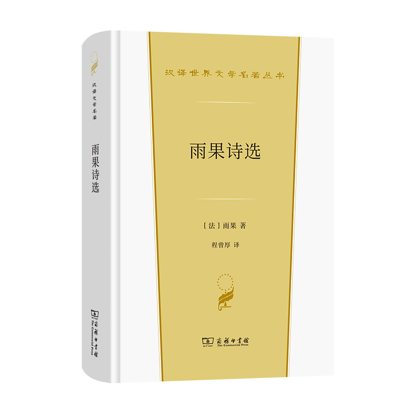 [正版]雨果诗选 (法)雨果 著 程曾厚 译 外国诗歌文学 书店图书籍 商务印书馆高清大图
