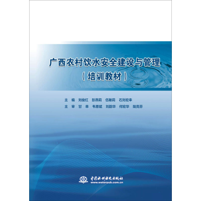 [M]广西农村饮水安全建设与管理-9787517083184