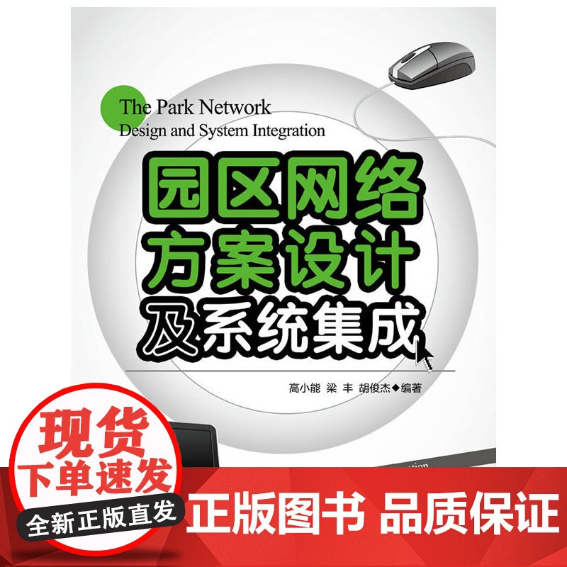 园区网络方案设计及系统集成 浙江大学出版社 正版书籍高清大图