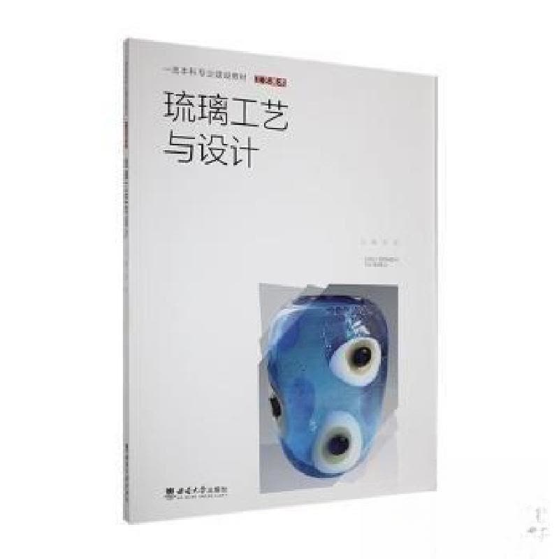 正版新书]琉璃工艺与设计郑军 主编9787569720105图片