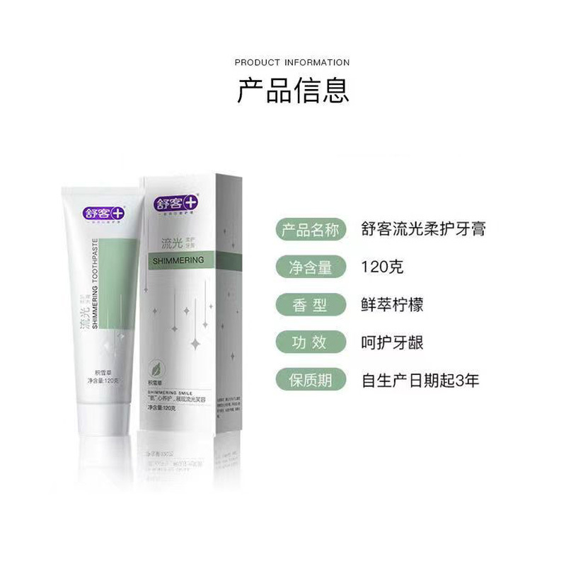 舒客流光氨基酸牙膏亮白去渍牙菌斑牙垢黄牙清新口气护龈情侣成人学生家用实惠装