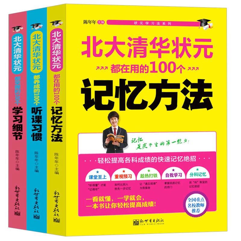 [清华北大状元]学习细节 高中通用 [正版]清华北大高效学习法 北大清华状元都在用的100个记忆方法+学习细节+听课习惯
