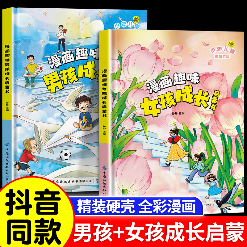 漫画趣味男孩成长启蒙书 [正版]漫画趣味男孩成长启蒙书女孩成长全套2册幼儿小学生课外阅读书籍漫画书三四年级心理学情商手册高清大图