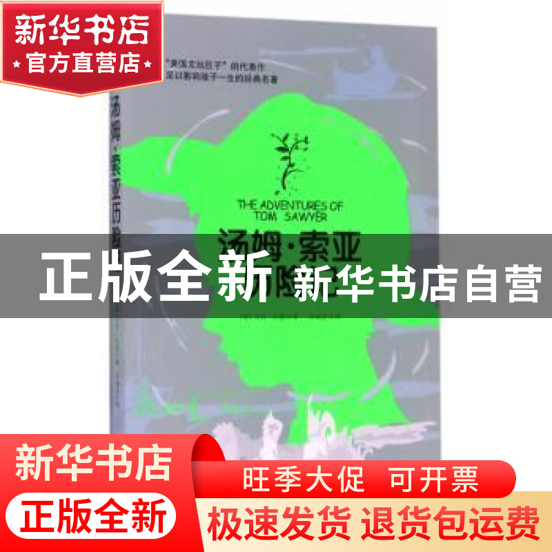 正版 汤姆·索亚历险记 (美)马克·吐温著 海燕出版社 978753506962
