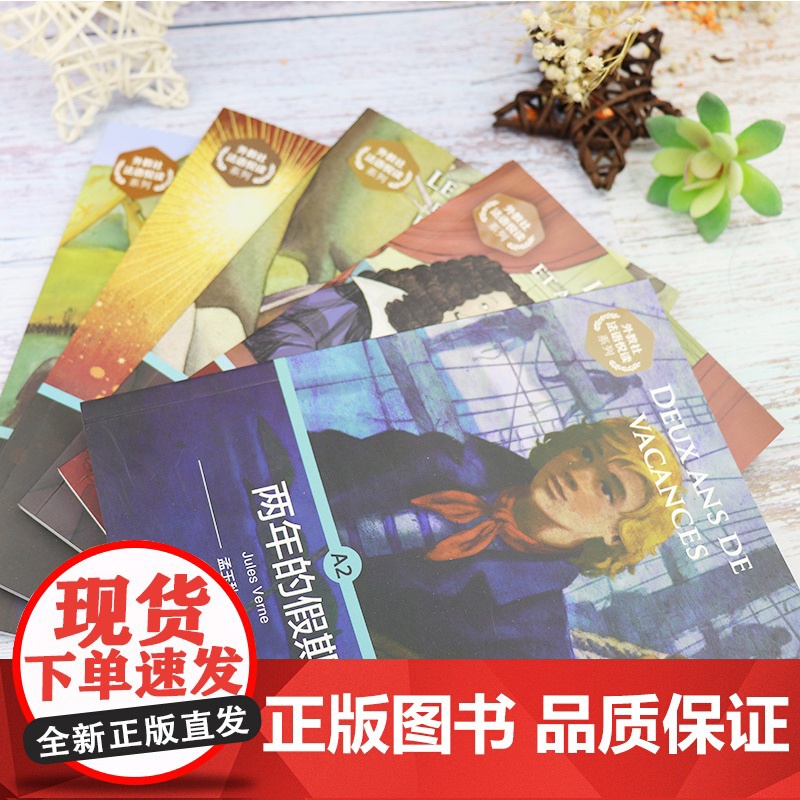 外教社法语悦读系列A2 两年的假期+小王子+亚瑟王与圆桌骑士+悭吝人+圣女贞德5本套装 扫码音频 法语分级阅读A2级法语高清大图