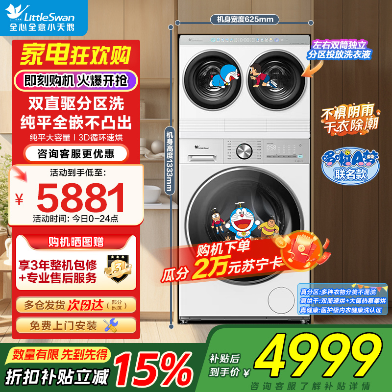 小天鹅三筒洗衣机洗烘一体哆啦A梦联名款迷你小乌梅自由组合全家筒TNDD20-08AIDEW+TD12VE10PRO