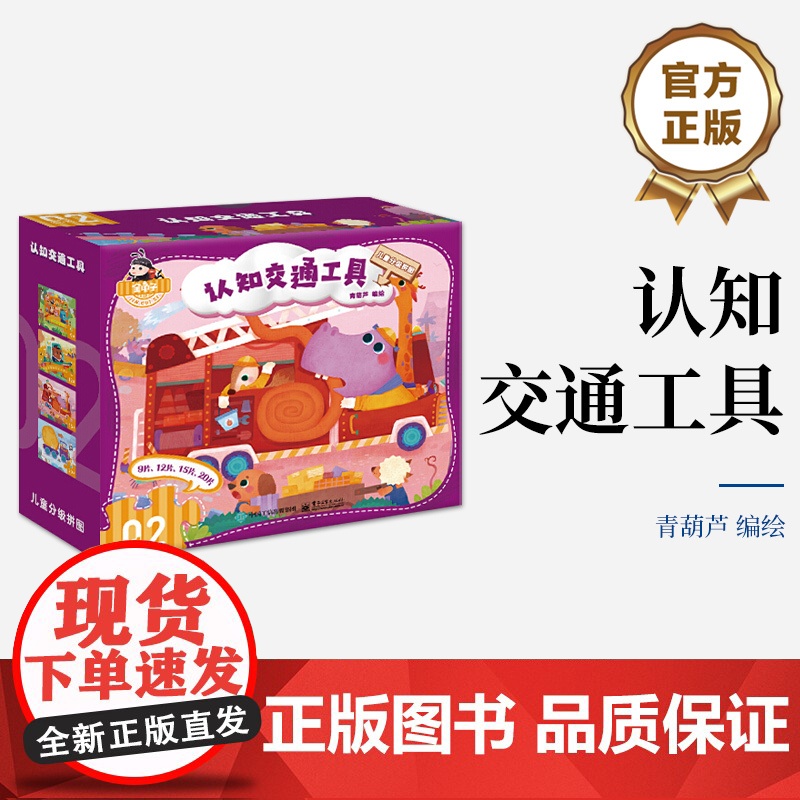 店 儿童分级拼图认知 交通工具 儿童分级拼图中的第二阶拼图 内含4幅拼图 专为2~3.5岁的孩子设计研发 提升孩子的思维高清大图