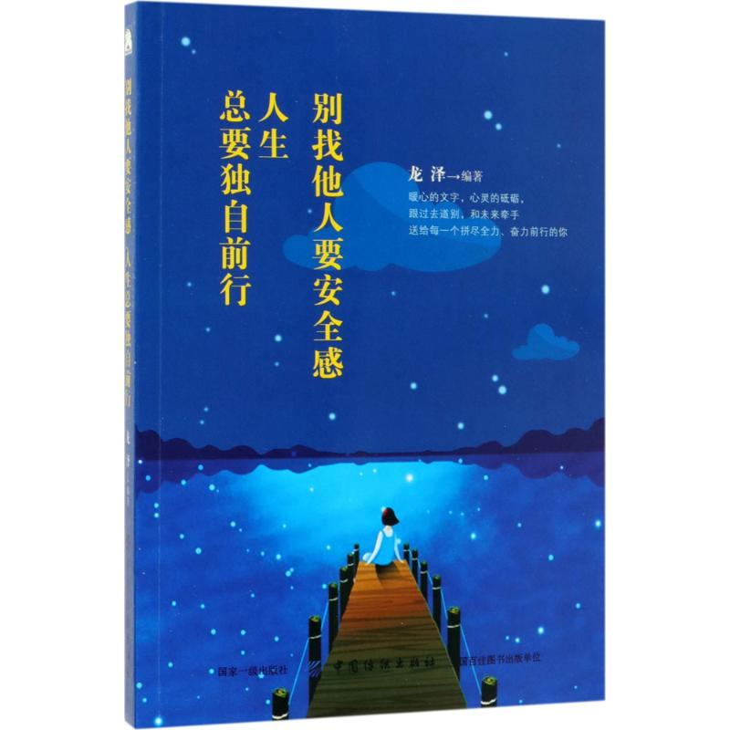 醉染图书别找他人要安全感,人生总要独自前行9787518044115高清大图