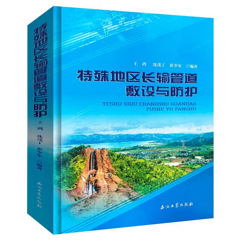 醉染图书特殊地区长输管道敷设与防护9787518338986