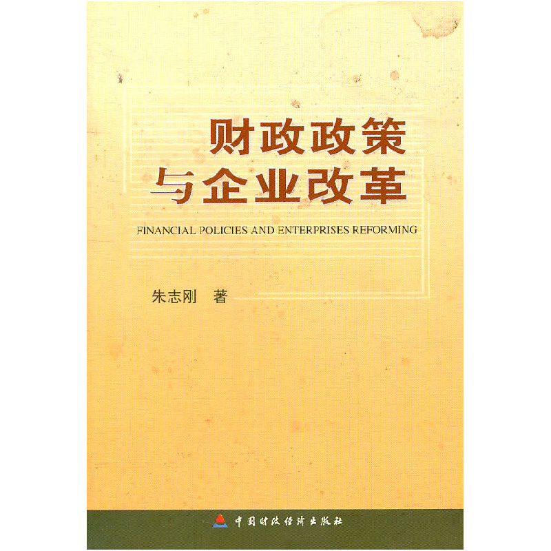 正版新书】财政政策与企业改革朱志刚 著9787509504215