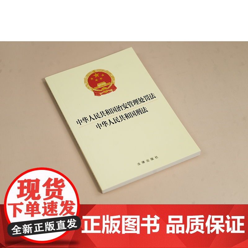 中法图正版 2025新中华人民共和国治安管理处罚法 中华人民共和国刑法 32开 治安管理处罚法刑事法规单行本法条工具书高清大图