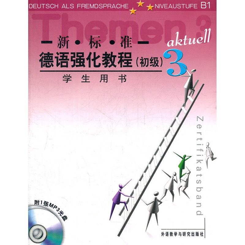 [正版]外研社新标准德语强化教程3(初级)学生用书含1MP3高清大图