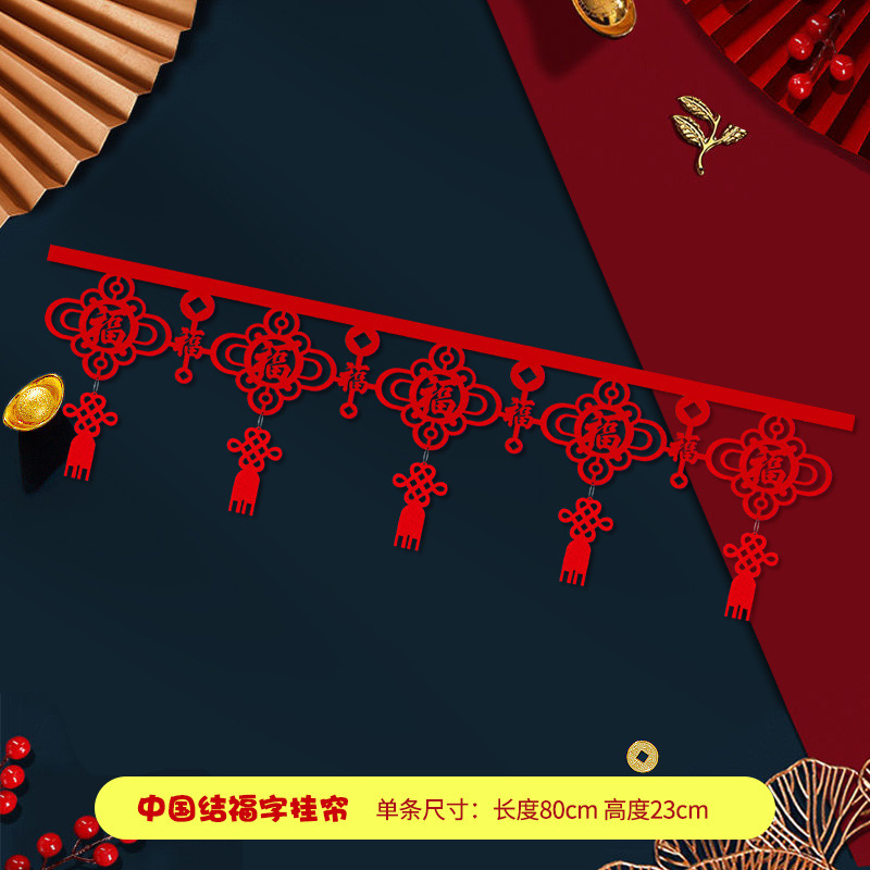 铁迅福字拉花挂帘FF73 5条/包