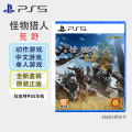 索尼(SONY) PlayStation PS5游戏光盘 怪物猎人 荒野 中文