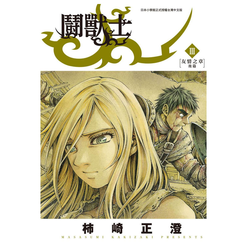 [正版] 台版漫画书 斗兽士1-7 柿崎正澄 青文 进口原版书 拓特原版高清大图