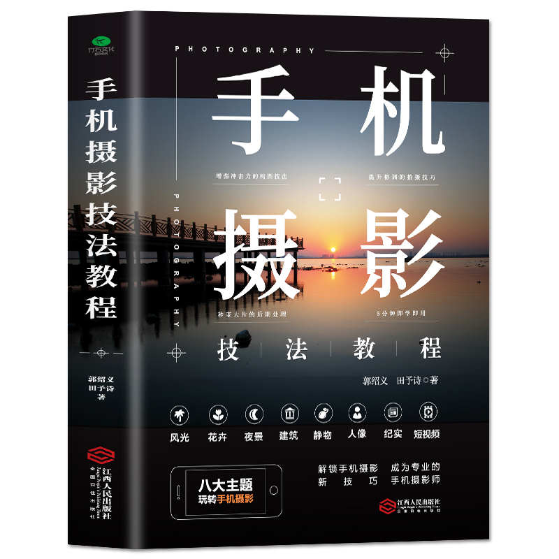 [正版]手机摄影技法教程 从入门到精通 摄影一本通 自学教程手机拍照摄影构图用光自然风光手机拍照新技巧书 玩转手机摄影高清大图
