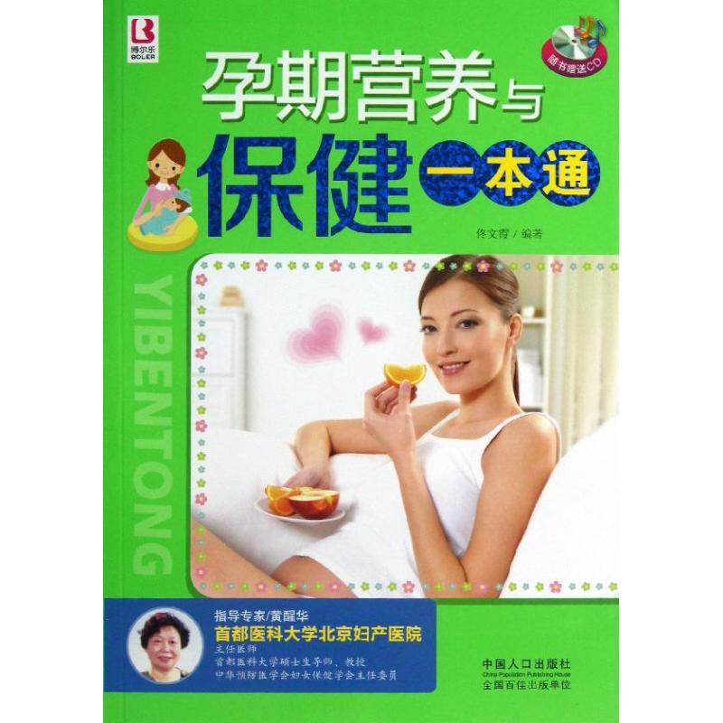 正版新书]孕期营养与保健一本通佟文霞9787510117794高清大图