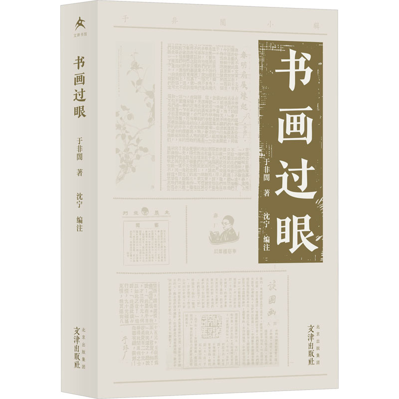 [M]书画过眼-9787805548340高清大图