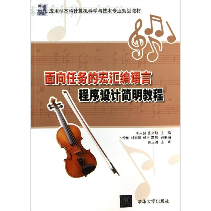 正版新书】面向任务的宏汇编语言教程设计简明教程李人贤 张文旭