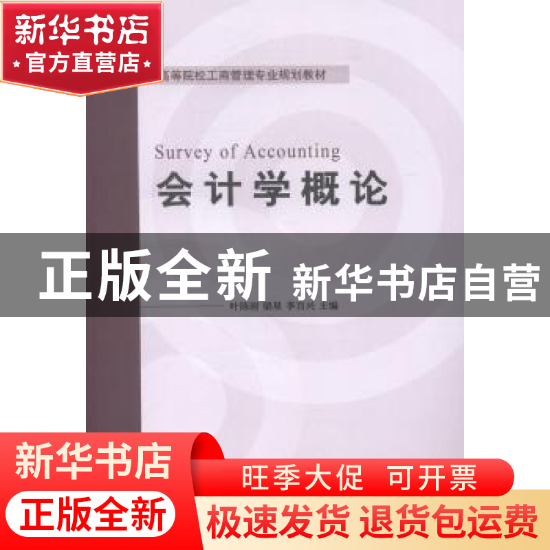 正版 会计学概论 叶陈刚,梁星,李百兴主编 对外经济贸易大学出高清大图