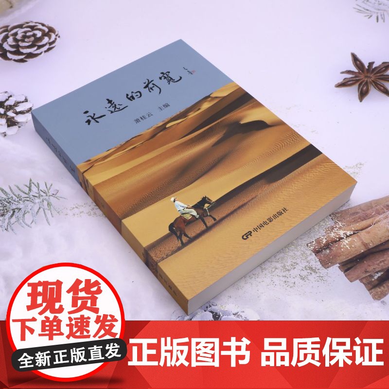 [正版]永远的前宽 萧桂云 著 中国电影出版社 9787106056643高清大图
