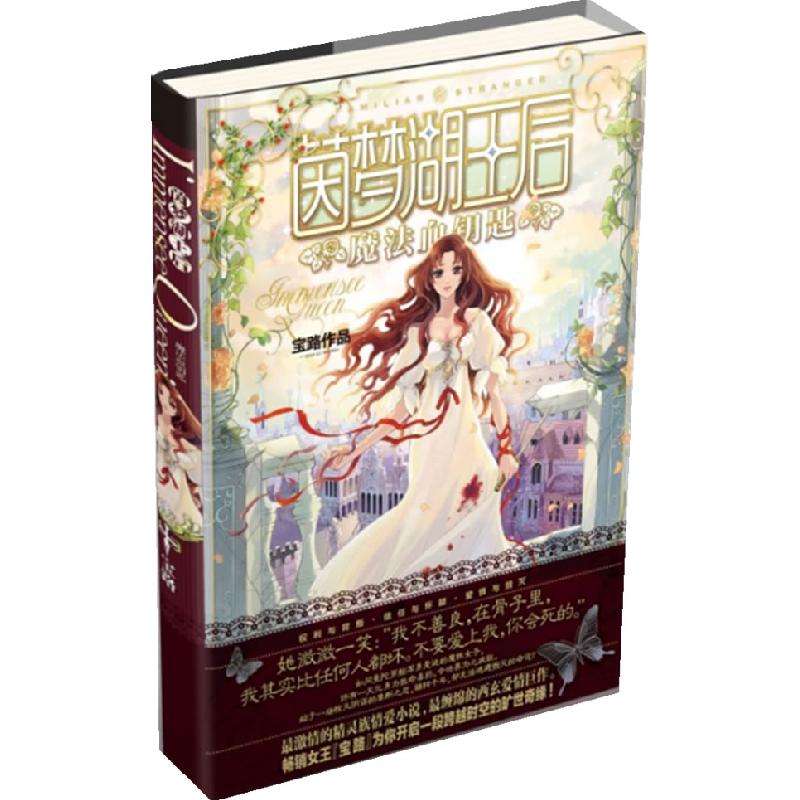 正版新书]茵梦湖王后?魔法血钥匙宝路9787538554618
