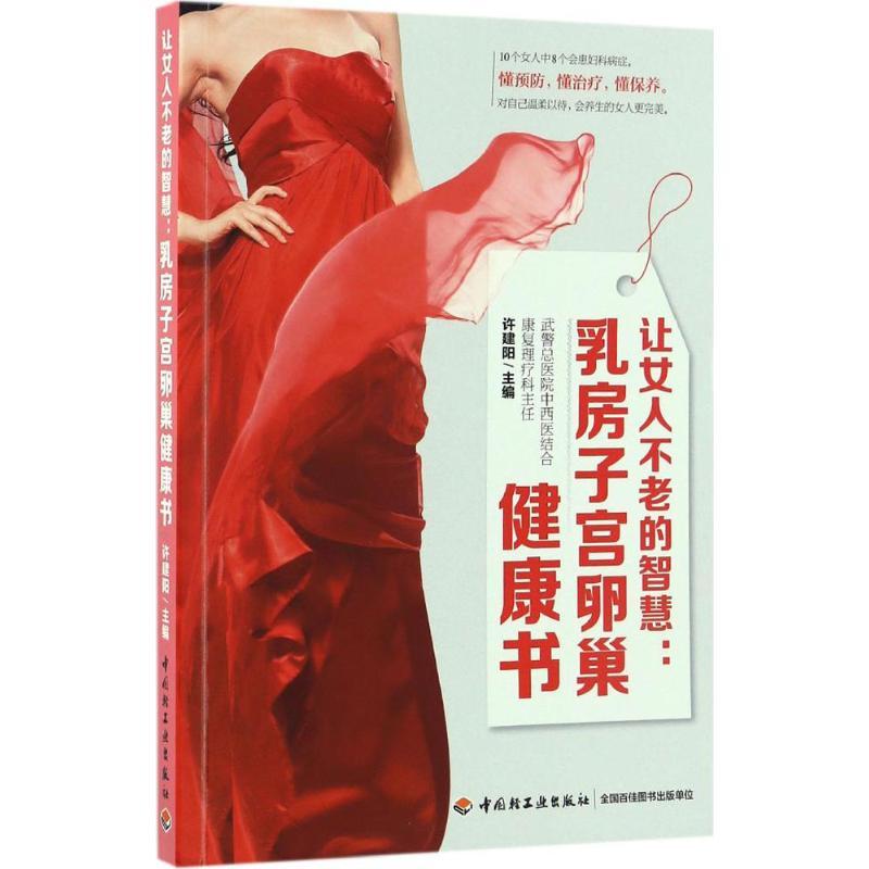 正版新书]让女人不老的智慧:乳房子宫卵巢健康书许建阳97875184高清大图