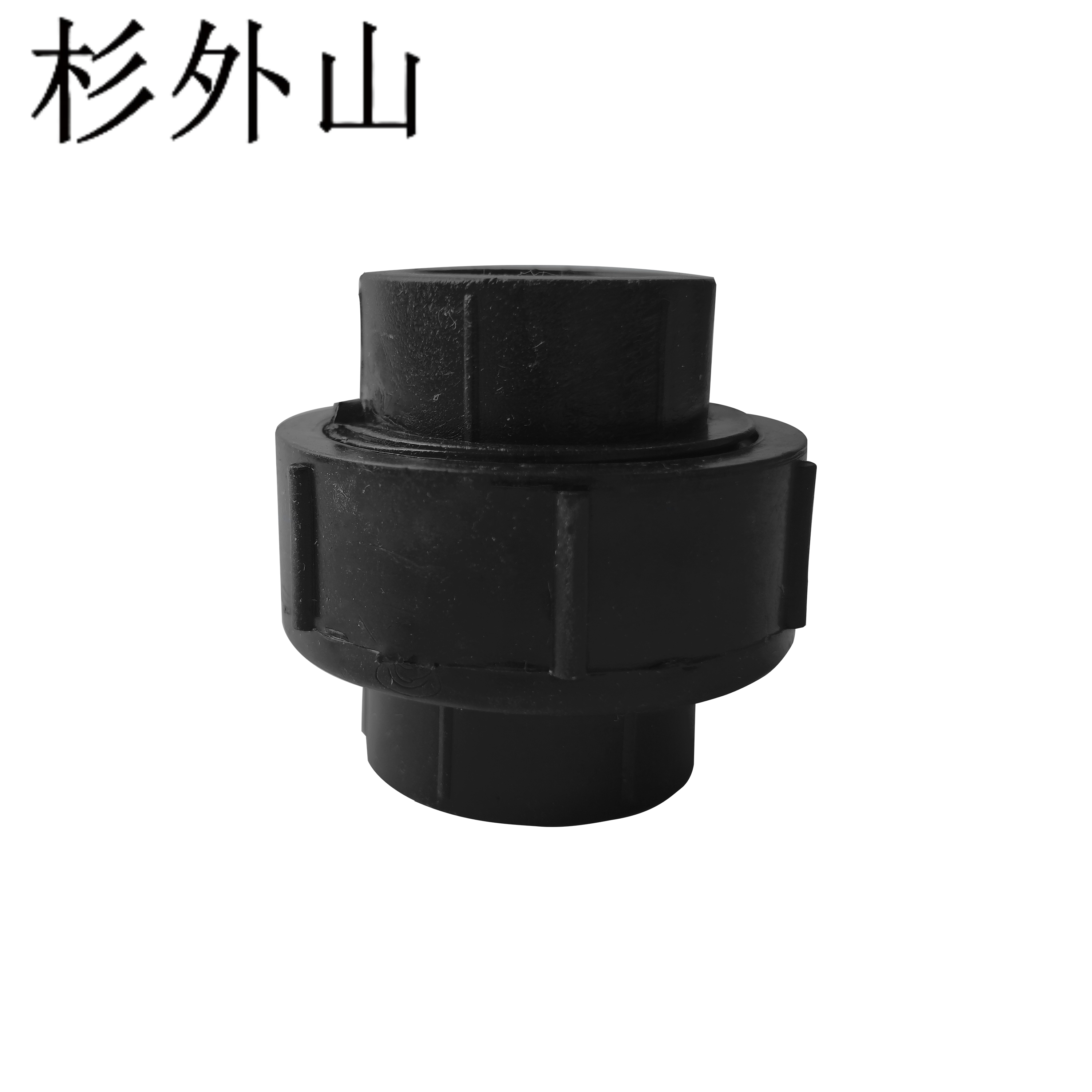 杉外山 PE热熔管件 全塑活接水管接头 个高清大图