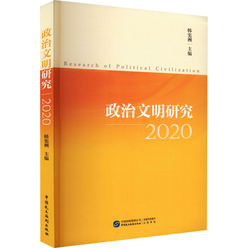 [M]政治文明研究 2020 韩宪洲 编 -9787516226551高清大图
