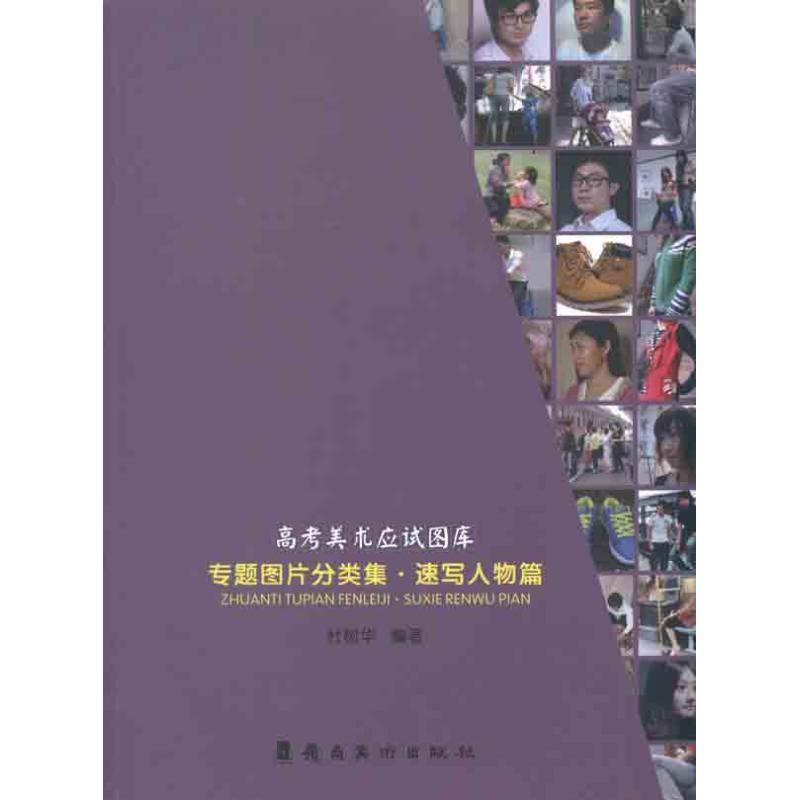 醉染图书专题图片分类集 速写人物篇9787536246997高清大图