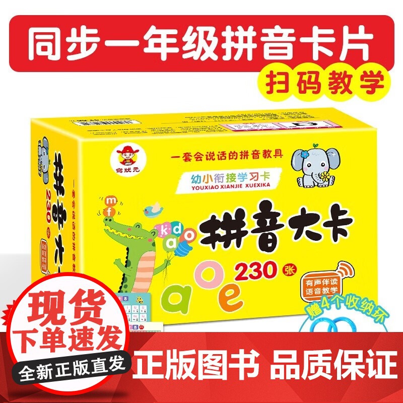 拼音卡片共230张 一年级上册下册全套声母韵母拼读训练26个字母表汉语识字 幼小衔接学习神器 汉语字母表教具全套拼读训练高清大图