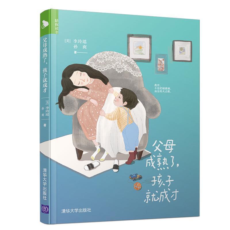 正版新书]父母成熟了,孩子就成才(美)李玲瑶,孙爽9787302487265高清大图