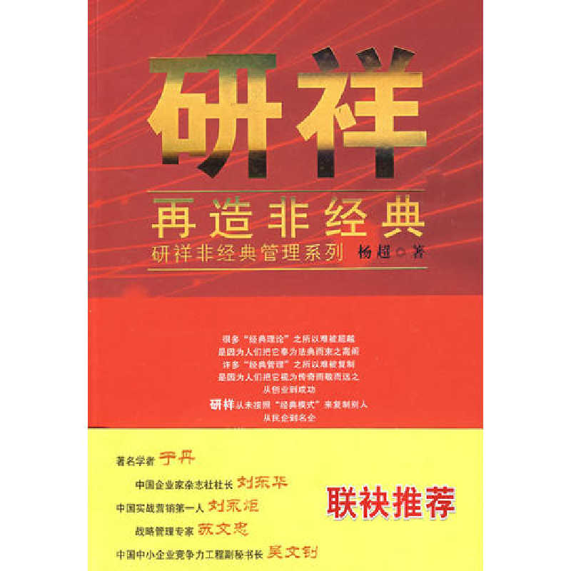 正版新书】研祥·再造非经典杨超9787807294887