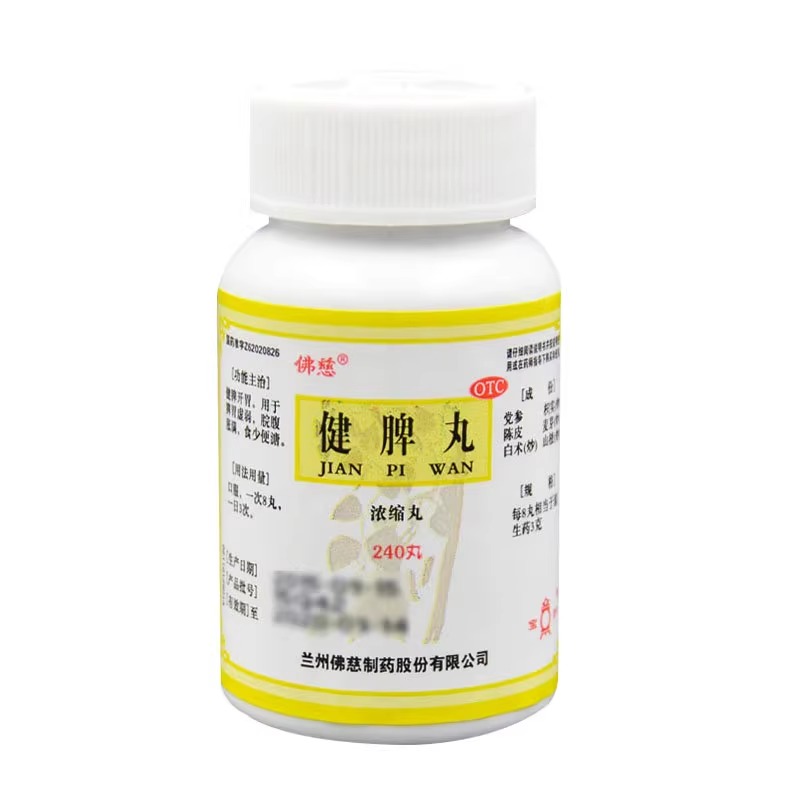 [佛慈]健脾丸(浓缩丸)200丸/瓶/盒 健脾开胃脾胃虚弱脘腹胀满食少便溏高清大图