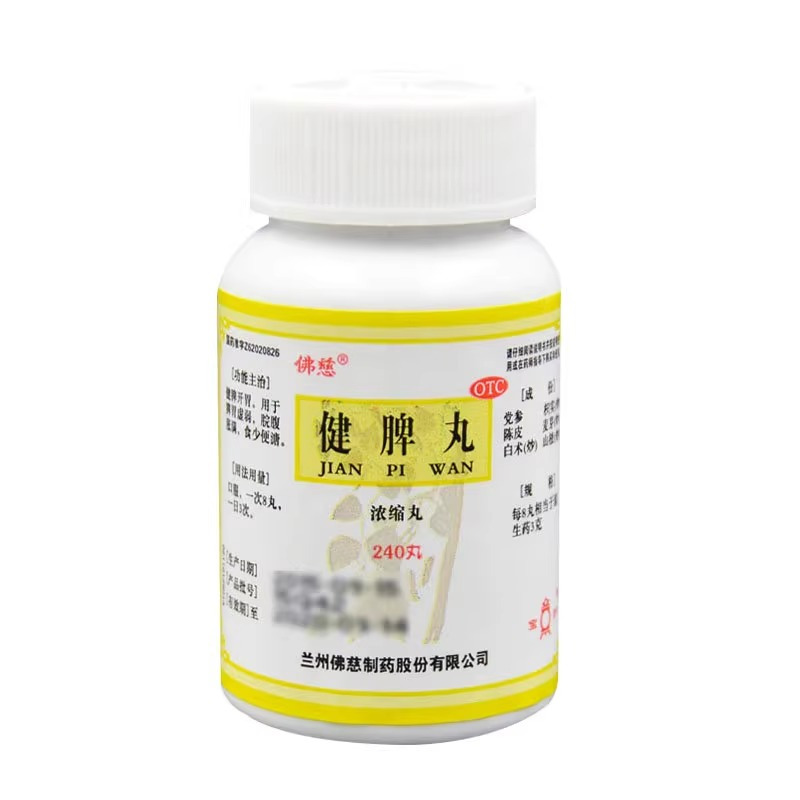 [佛慈]健脾丸(浓缩丸)200丸/瓶/盒 健脾开胃脾胃虚弱脘腹胀满食少便溏