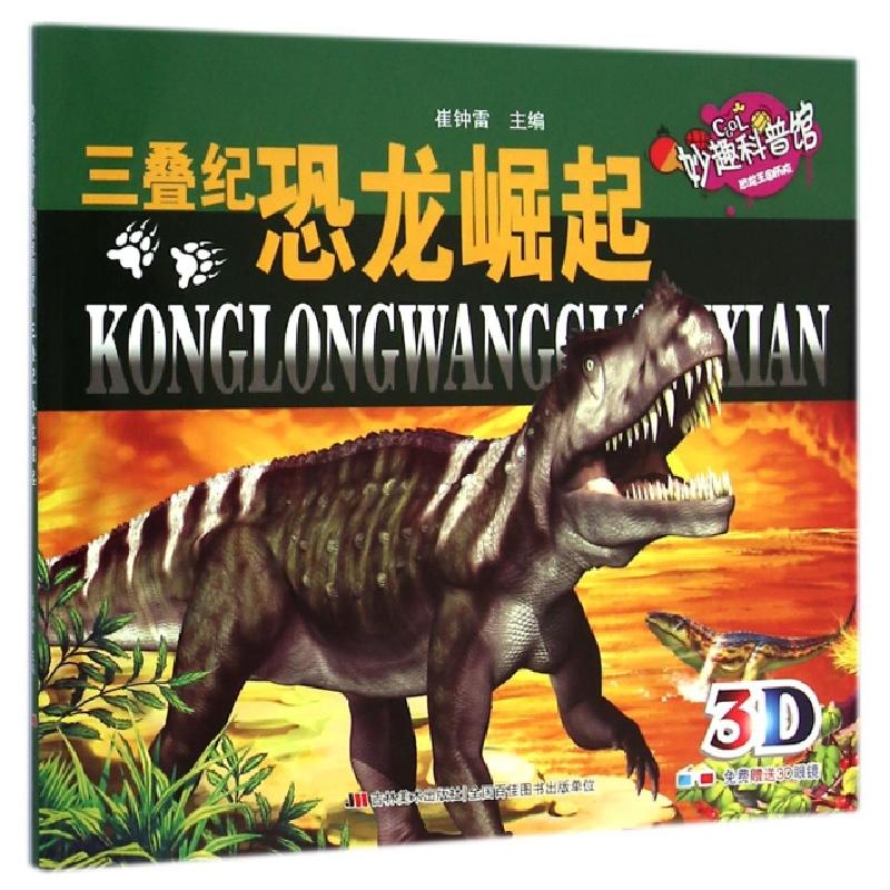 正版新书】三叠纪恐龙崛起(附3D眼镜)/妙趣科普馆崔钟雷978753869