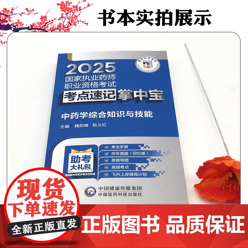 中药学综合知识与技能(2025国家执业药师职业资格考试考点速查掌中宝)中国医药科技出版社9787521450415高清大图