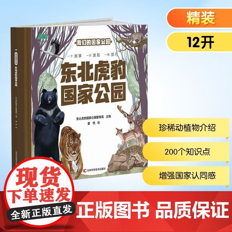 东北虎豹国家公园 东北虎豹国家公园管理局 编 科普百科少儿 正版图书籍 吉林科学技术出版社高清大图