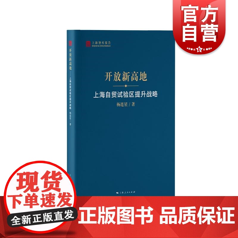 开放新高地上海自贸试验区提升战略 上海智库报告杨连星著上海人民出版社全球经济形势经济周期深化区域经济合作高清大图