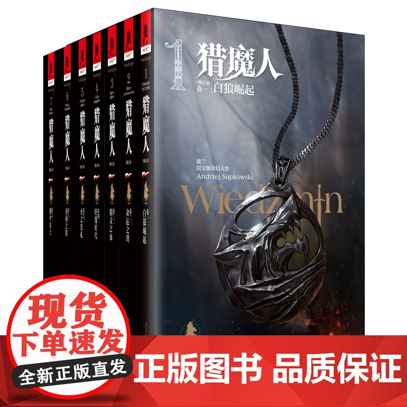 书正版书籍]猎魔人(修订本)套装七册