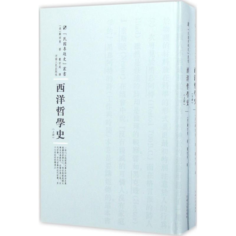 [M]西洋哲学史-9787215100497高清大图