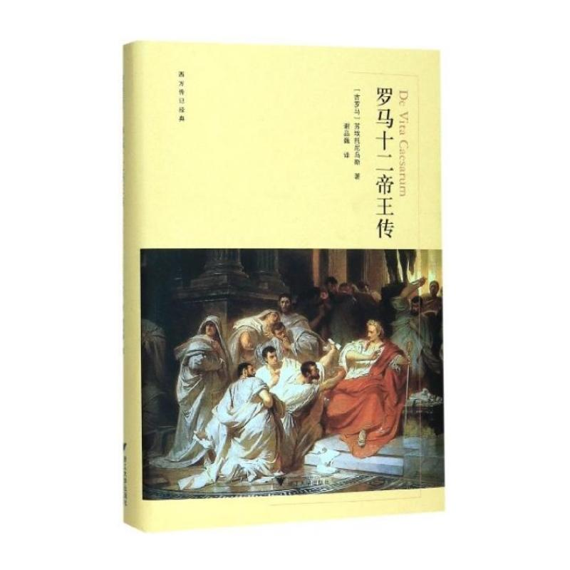 醉染图书罗马十二帝传98708196000高清大图
