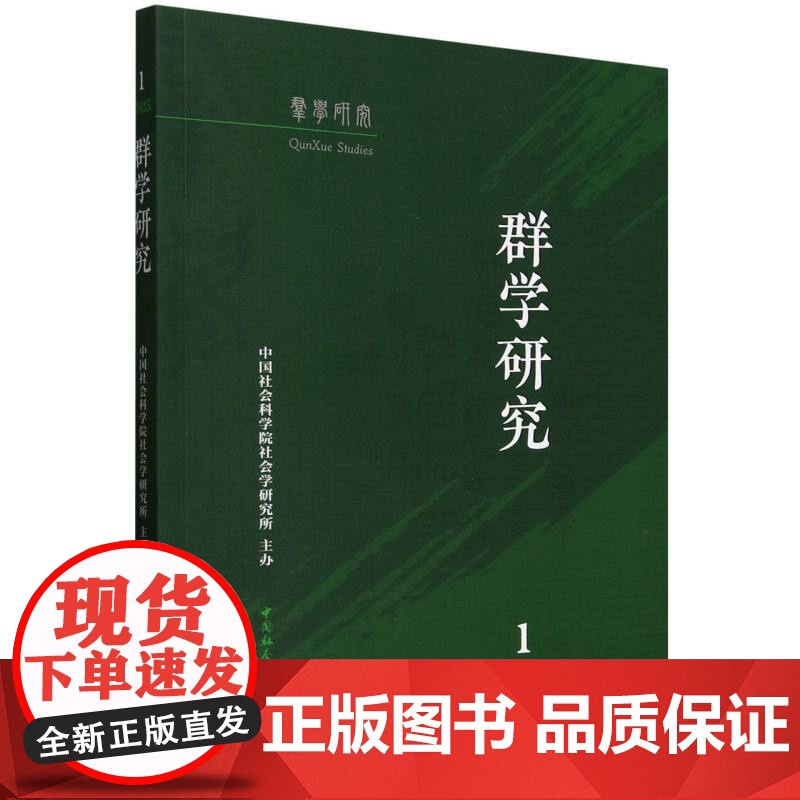 群学研究.2025年.第1期 中国社会科学院社会学研究所 著 中国社会科学出版社 社会科学总论、学术 社会科学总论
