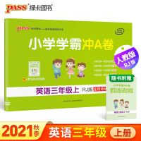 人教版小学学霸冲A卷三年级上册语文数学英语期中期末复习测试卷 三年级上册 冲A卷丨语文(人教版)