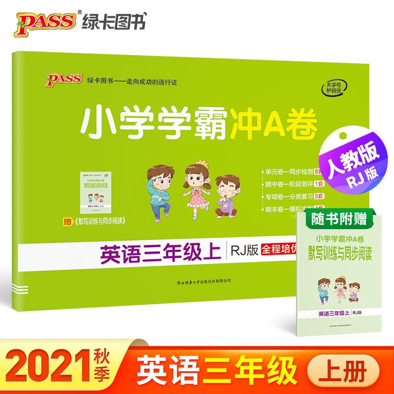 人教版小学学霸冲A卷三年级上册语文数学英语期中期末复习测试卷 三年级上册 冲A卷丨语文(人教版)