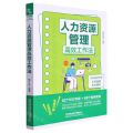 人力资源管理高效工作法