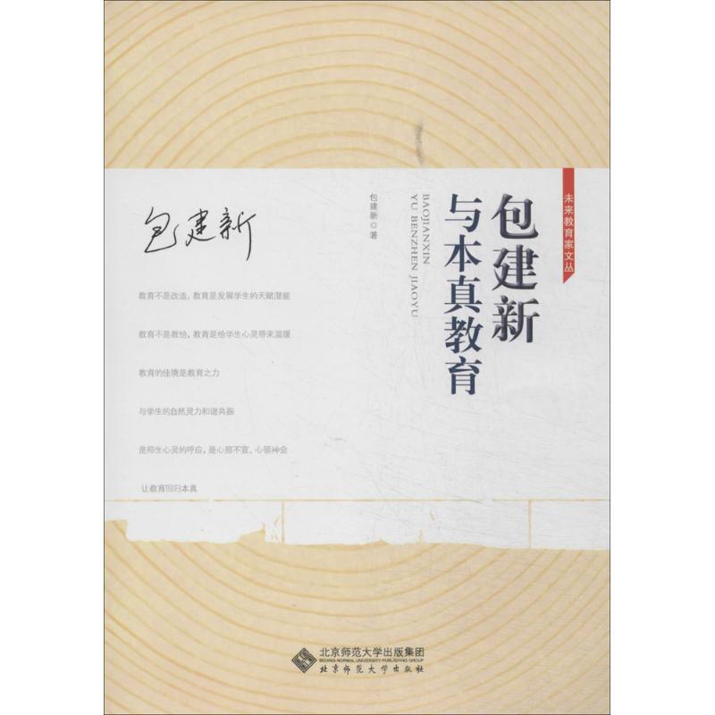 正版新书]包建新与本真教育包建新9787303170838高清大图