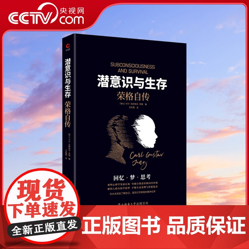 【央视网】潜意识与生存 荣格自传 了解潜意识就是了解真正的自我 荣格 现代心理学奠基人 毕生研究集大成之作XF