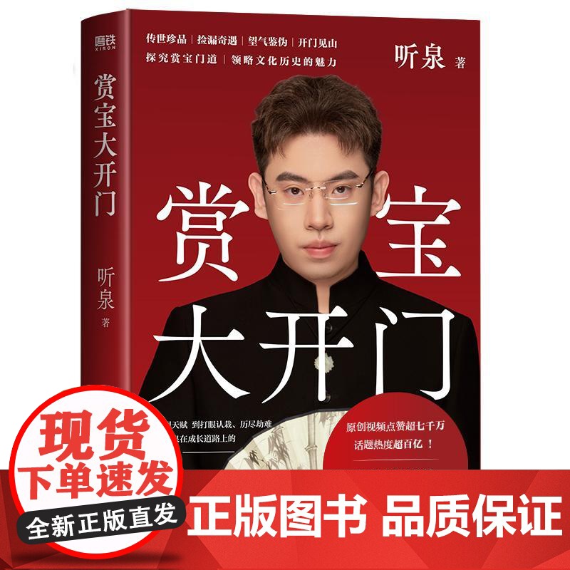 [听泉鉴宝]赏宝大开门 听泉 传世珍品捡漏奇遇 望气鉴伪 一眼真假 古董文物鉴赏珍品中国传统文化自传成长励志高清大图